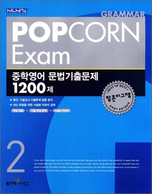 POP CORN Exam 중학영어 문법기출문제 1200제 2 (2014년)