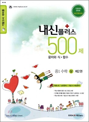 내신 플러스 중1 수학 (상) 제2권 문자와 식 함수 500제 (2012년)