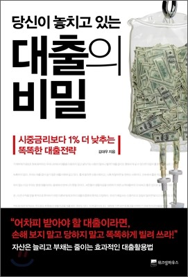 당신이 놓치고 있는 대출의 비밀