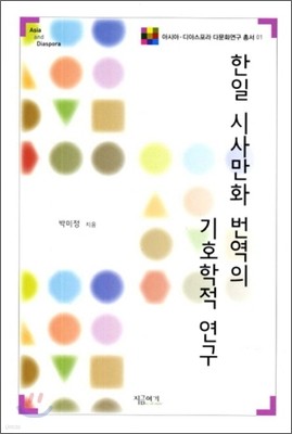 한일 시사만화 번역의 기호학적 연구