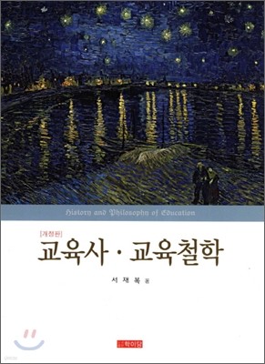 교육사 교육철학