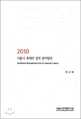 2010 서울시 축제의 질적 관리방안