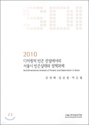 2010 다차원적 빈곤 관점에서의 서울시 빈곤실태와 정책과제