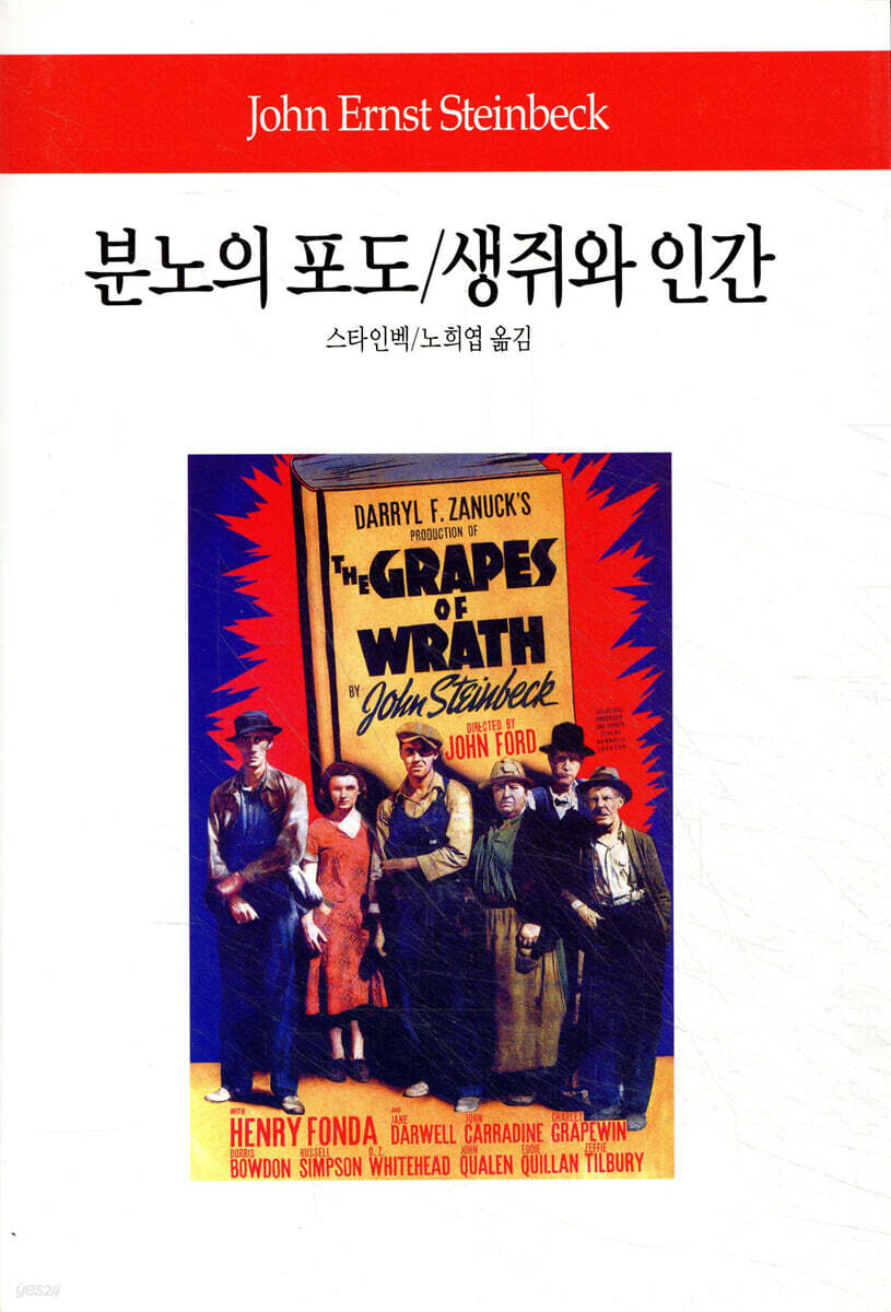 분노의 포도/생쥐와 인간