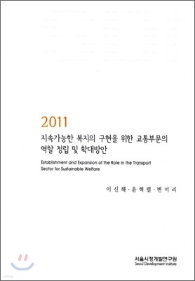 2011 지속가능한 복지의 구현을 위한 교통부문의 역할 정립 및 확대방안