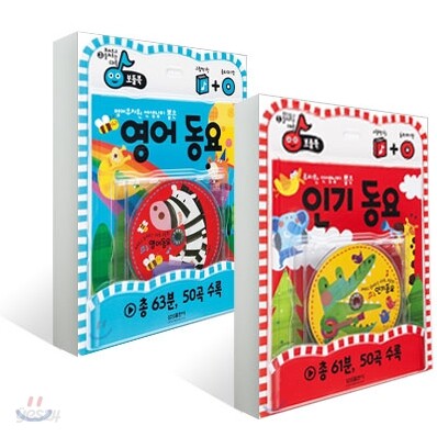 인기 동요 + 영어 동요 세트