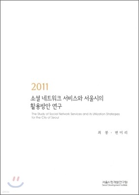 2011 소셜 네트워크 서비스와 서울시의 활용방안 연구
