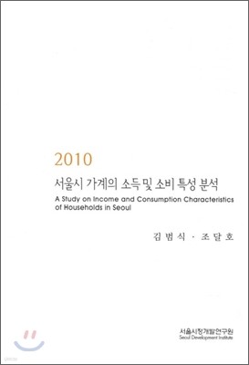 2010 서울시 가계의 소득 및 소비 특성 분석