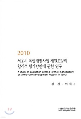 2010 서울시 복합개발사업 재원조달의 합리적 평가방안에 관한 연구