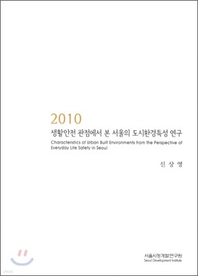 2010 생활안전 관점에서 본 서울의 도시환경특성 연구