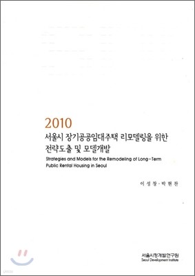 2010 서울시 장기공공임대주택 리모델링을 위한 전략도출 및 모델개발