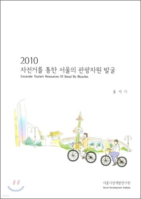 2010 자전거를 통한 서울의 관광자원 발굴