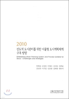 2010 선도적 도시관리를 위한 서울형 도시계획체계 구축방향