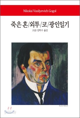 죽은혼/외투/코/광인일기