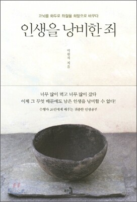 인생을 낭비한 죄