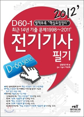 2012 D 60-1 전기 기사 필기