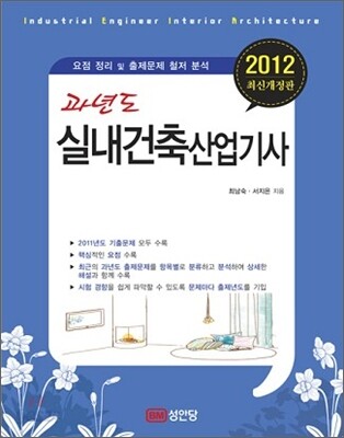 2012 과년도 실내건축 산업기사
