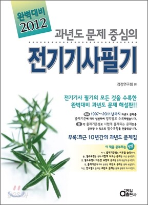 2012 과년도 문제 중심의 완벽대비 전기 기사 필기