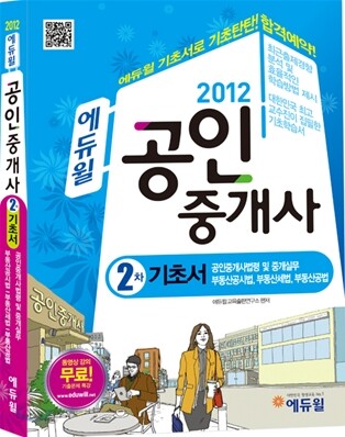 2012 에듀윌 공인중개사 2차 기초서