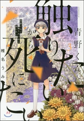 靑野くんに觸りたいから死にたい   3