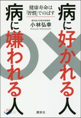病に好かれる人病に嫌われる人