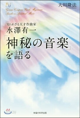 水澤有一「神秘の音樂」を語る
