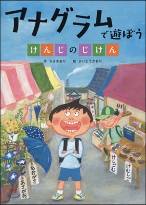 アナグラムで遊ぼう けんじのじけん