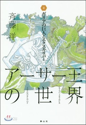 ア-サ-王の世界(3)ガリアの巨人とエクスカリバ-