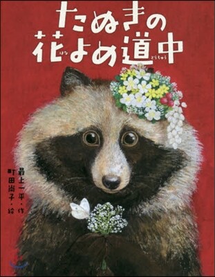 たぬきの花よめ道中