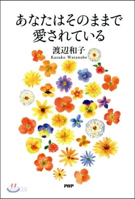 あなたはそのままで愛されている