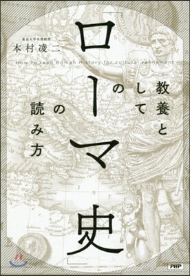 敎養としての「ロ-マ史」の讀み方