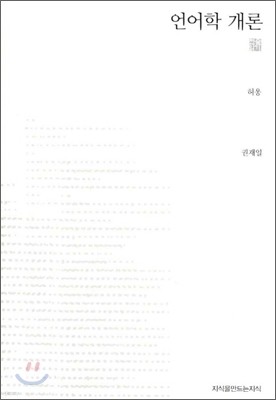 언어학 개론 (천줄읽기)