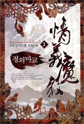 정의마교 2