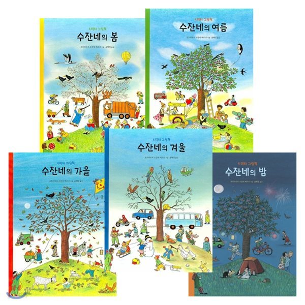 [정가인하] 4미터 그림책 5권 재정가 세트 (수잔네의 봄/여름/가을/겨울/밤-신간)