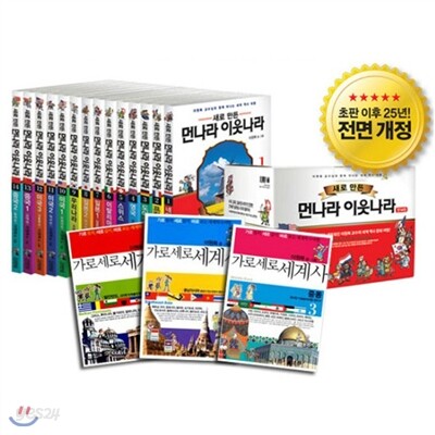 새로 만든 먼나라 이웃나라 15권 + 가로세로 세계사 4권 세트