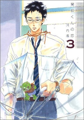關根くんの戀 3