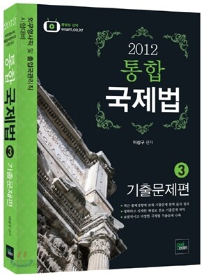 2012 통합 국제법 3 기출문제편
