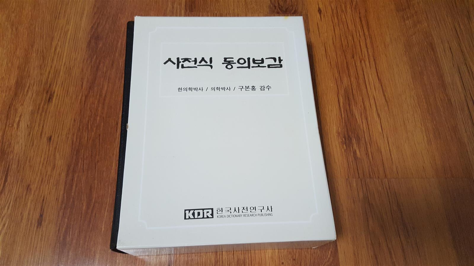 사전식 동의보감 (한의학박사 구본흥 감수) /실사진 참조