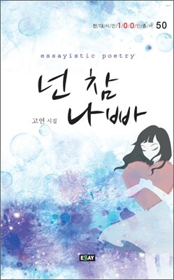 넌 참 나빠!
