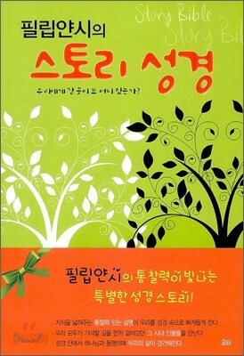 필립얀시의 스토리 성경