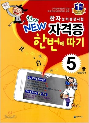 한자능력검정시험 천재 NEW 자격증 한번에 따기 5급
