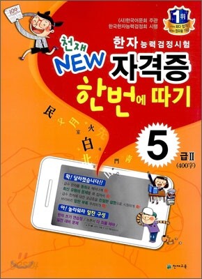 한자능력검정시험 천재 NEW 자격증 한번에 따기 5급 2