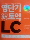 영단기 신 토익 RC (참고서 05)