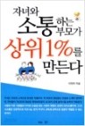 자녀와 소통하는 부모가 상위 1%를 만든다