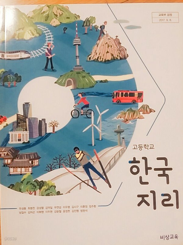 고등학교 한국지리 교과서 (비상교육-유성종) - 예스24