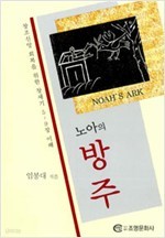 노아의 방주