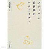 メディアと公共圈のポリティクス (일문판, 1999 초판) 미디어와 공공권의 정치학