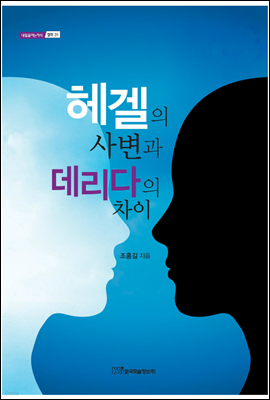 헤겔의 사변과 데리다의 차이