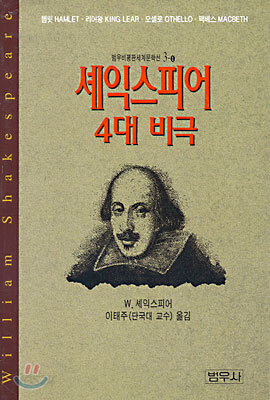 셰익스피어 4대 비극