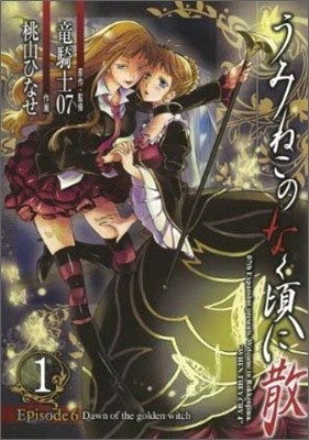 うみねこのなく頃に 散 Episode6 : Dawn of the golden witch 1